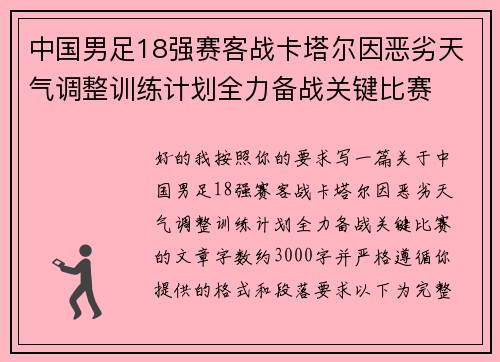中国男足18强赛客战卡塔尔因恶劣天气调整训练计划全力备战关键比赛 中国男足18强赛客战卡塔尔因恶劣天气调整训练计划全力备战关键比赛