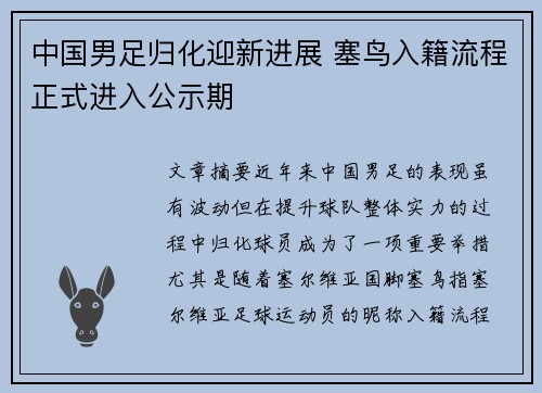 中国男足归化迎新进展 塞鸟入籍流程正式进入公示期 中国男足归化迎新进展 塞鸟入籍流程正式进入公示期
