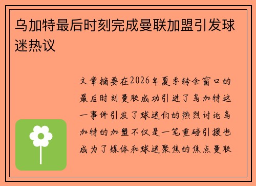 乌加特最后时刻完成曼联加盟引发球迷热议 乌加特最后时刻完成曼联加盟引发球迷热议