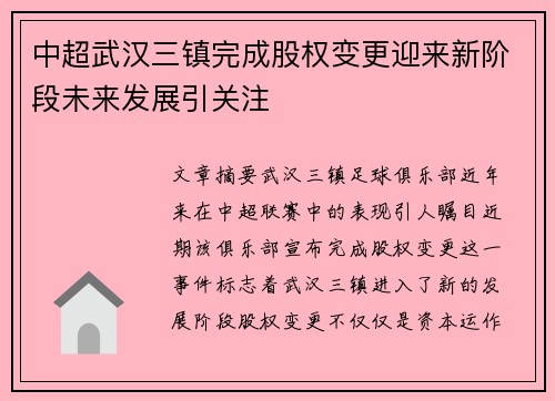 中超武汉三镇完成股权变更迎来新阶段未来发展引关注 中超武汉三镇完成股权变更迎来新阶段未来发展引关注