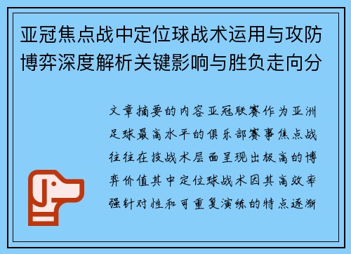 亚冠焦点战中定位球战术运用与攻防博弈深度解析关键影响与胜负走向分析 亚冠焦点战中定位球战术运用与攻防博弈深度解析关键影响与胜负走向分析
