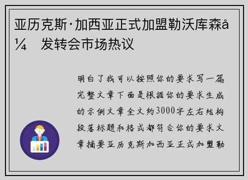 亚历克斯·加西亚正式加盟勒沃库森引发转会市场热议
