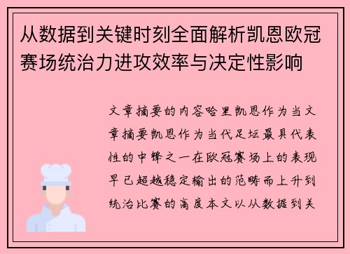 从数据到关键时刻全面解析凯恩欧冠赛场统治力进攻效率与决定性影响