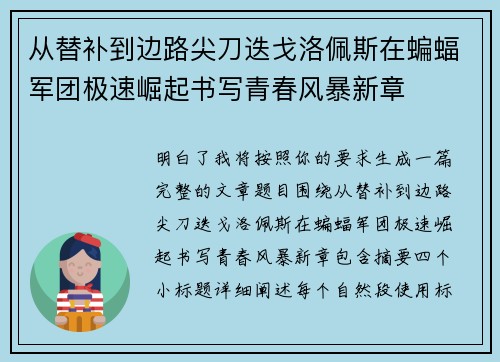 从替补到边路尖刀迭戈洛佩斯在蝙蝠军团极速崛起书写青春风暴新章