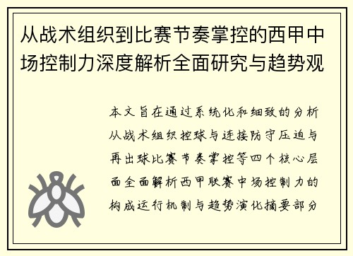 从战术组织到比赛节奏掌控的西甲中场控制力深度解析全面研究与趋势观察 从战术组织到比赛节奏掌控的西甲中场控制力深度解析全面研究与趋势观察
