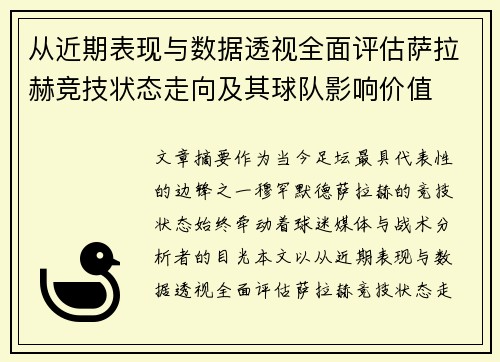 从近期表现与数据透视全面评估萨拉赫竞技状态走向及其球队影响价值 从近期表现与数据透视全面评估萨拉赫竞技状态走向及其球队影响价值