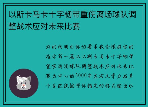 以斯卡马卡十字韧带重伤离场球队调整战术应对未来比赛 以斯卡马卡十字韧带重伤离场球队调整战术应对未来比赛
