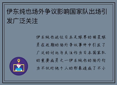 伊东纯也场外争议影响国家队出场引发广泛关注 伊东纯也场外争议影响国家队出场引发广泛关注