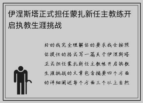 伊涅斯塔正式担任蒙扎新任主教练开启执教生涯挑战