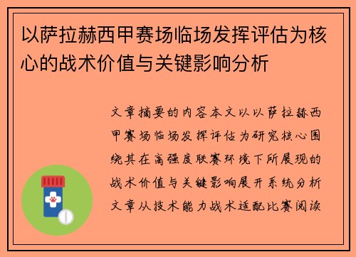 以萨拉赫西甲赛场临场发挥评估为核心的战术价值与关键影响分析 以萨拉赫西甲赛场临场发挥评估为核心的战术价值与关键影响分析
