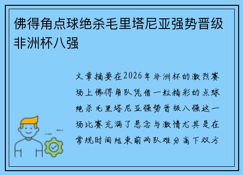 佛得角点球绝杀毛里塔尼亚强势晋级非洲杯八强 佛得角点球绝杀毛里塔尼亚强势晋级非洲杯八强