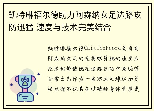 凯特琳福尔德助力阿森纳女足边路攻防迅猛 速度与技术完美结合