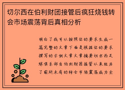 切尔西在伯利财团接管后疯狂烧钱转会市场震荡背后真相分析