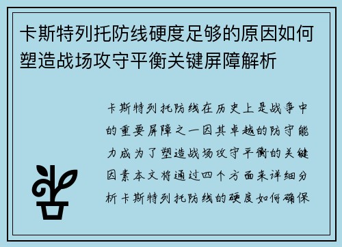 卡斯特列托防线硬度足够的原因如何塑造战场攻守平衡关键屏障解析 卡斯特列托防线硬度足够的原因如何塑造战场攻守平衡关键屏障解析