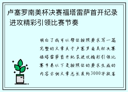 卢塞罗南美杯决赛福塔雷萨首开纪录 进攻精彩引领比赛节奏