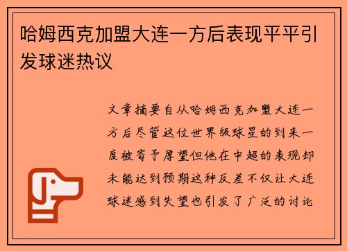 哈姆西克加盟大连一方后表现平平引发球迷热议