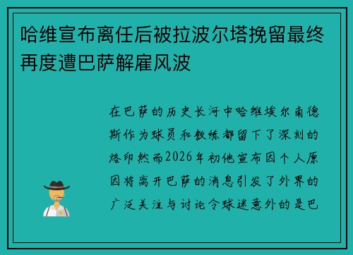 哈维宣布离任后被拉波尔塔挽留最终再度遭巴萨解雇风波 哈维宣布离任后被拉波尔塔挽留最终再度遭巴萨解雇风波