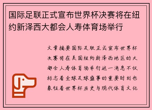 国际足联正式宣布世界杯决赛将在纽约新泽西大都会人寿体育场举行