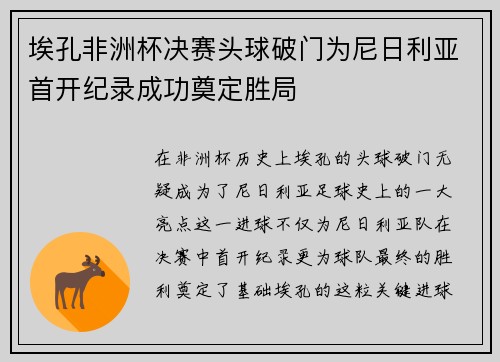 埃孔非洲杯决赛头球破门为尼日利亚首开纪录成功奠定胜局