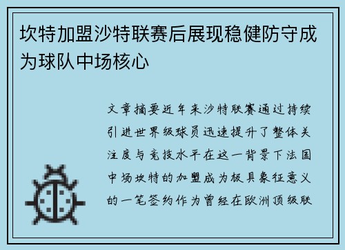 坎特加盟沙特联赛后展现稳健防守成为球队中场核心