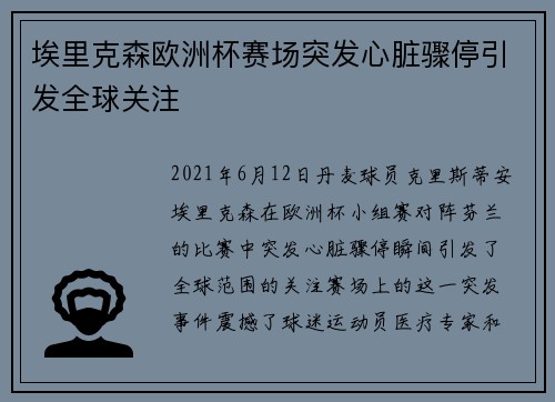 埃里克森欧洲杯赛场突发心脏骤停引发全球关注