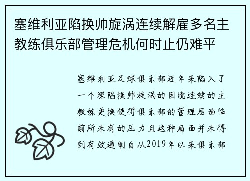 塞维利亚陷换帅旋涡连续解雇多名主教练俱乐部管理危机何时止仍难平