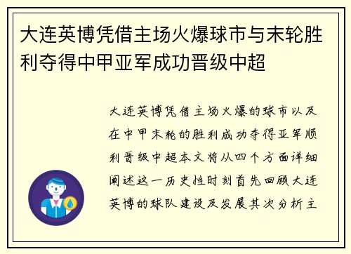 大连英博凭借主场火爆球市与末轮胜利夺得中甲亚军成功晋级中超