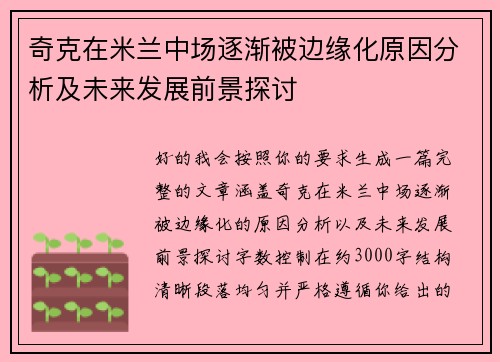 奇克在米兰中场逐渐被边缘化原因分析及未来发展前景探讨