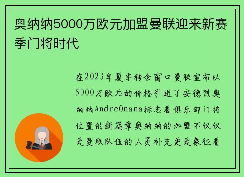 奥纳纳5000万欧元加盟曼联迎来新赛季门将时代