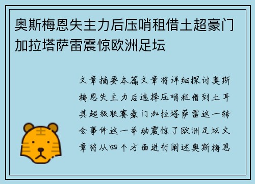 奥斯梅恩失主力后压哨租借土超豪门加拉塔萨雷震惊欧洲足坛