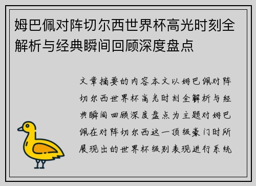 姆巴佩对阵切尔西世界杯高光时刻全解析与经典瞬间回顾深度盘点