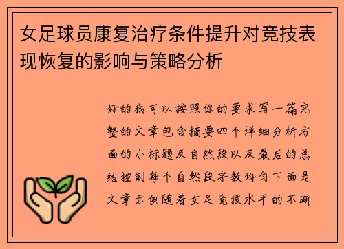 女足球员康复治疗条件提升对竞技表现恢复的影响与策略分析