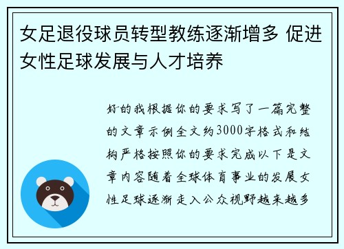 女足退役球员转型教练逐渐增多 促进女性足球发展与人才培养