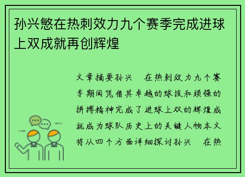 孙兴慜在热刺效力九个赛季完成进球上双成就再创辉煌