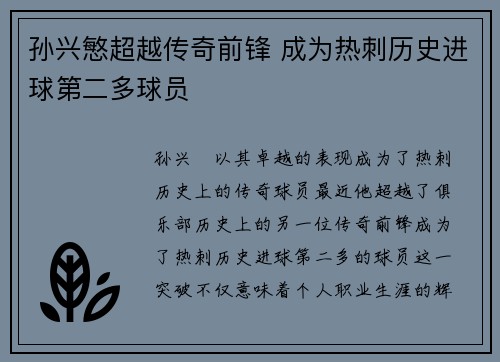 孙兴慜超越传奇前锋 成为热刺历史进球第二多球员