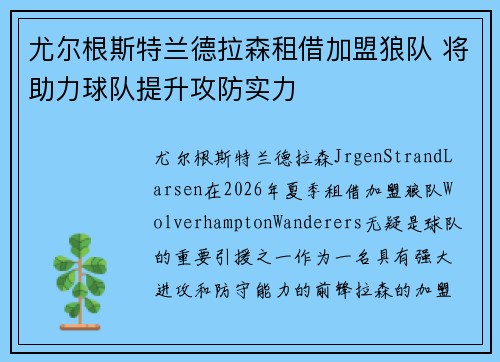 尤尔根斯特兰德拉森租借加盟狼队 将助力球队提升攻防实力