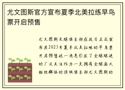 尤文图斯官方宣布夏季北美拉练早鸟票开启预售