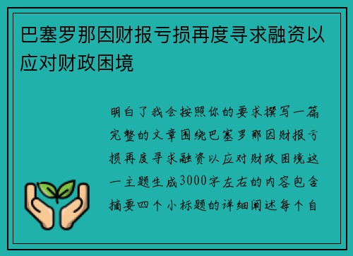 巴塞罗那因财报亏损再度寻求融资以应对财政困境