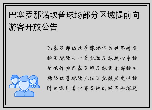 巴塞罗那诺坎普球场部分区域提前向游客开放公告