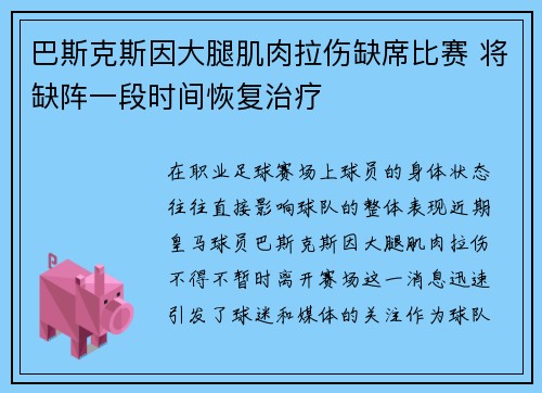 巴斯克斯因大腿肌肉拉伤缺席比赛 将缺阵一段时间恢复治疗
