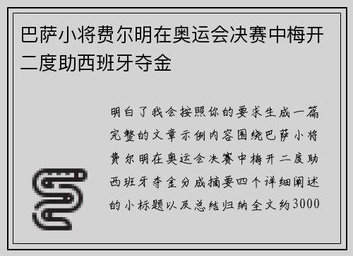 巴萨小将费尔明在奥运会决赛中梅开二度助西班牙夺金