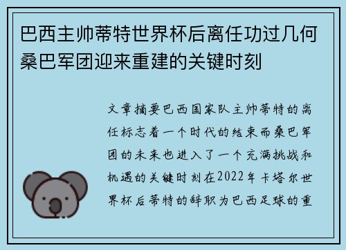 巴西主帅蒂特世界杯后离任功过几何桑巴军团迎来重建的关键时刻