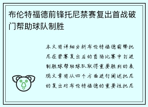 布伦特福德前锋托尼禁赛复出首战破门帮助球队制胜