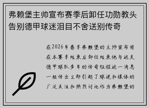 弗赖堡主帅宣布赛季后卸任功勋教头告别德甲球迷泪目不舍送别传奇