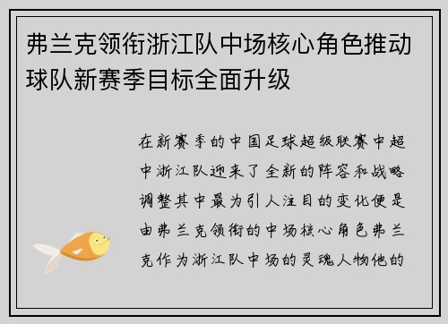 弗兰克领衔浙江队中场核心角色推动球队新赛季目标全面升级