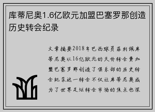 库蒂尼奥1.6亿欧元加盟巴塞罗那创造历史转会纪录