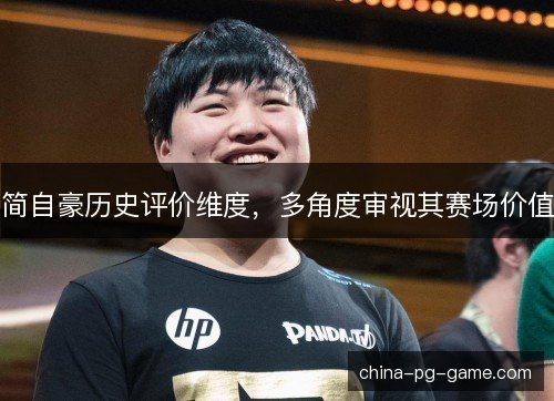 简自豪历史评价维度，多角度审视其赛场价值