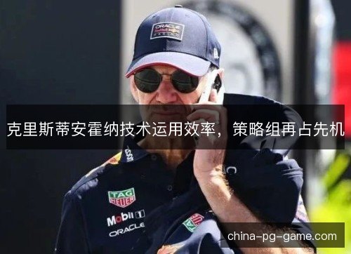 克里斯蒂安霍纳技术运用效率，策略组再占先机