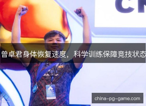 曾卓君身体恢复速度，科学训练保障竞技状态
