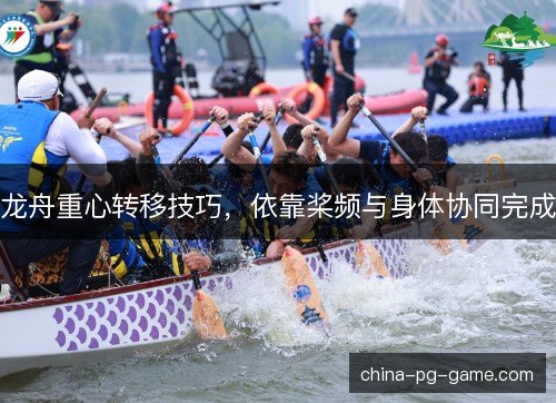 龙舟重心转移技巧，依靠桨频与身体协同完成